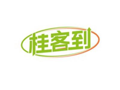 桂客到
