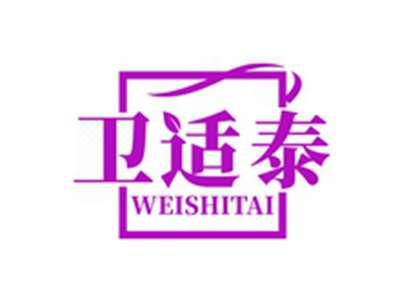 卫适泰WEISHITAI