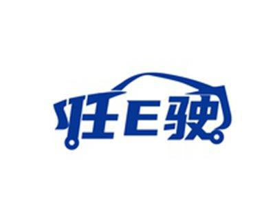 任E驶