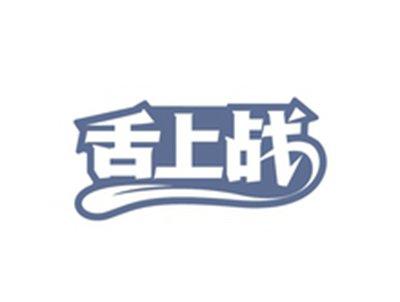 舌上战