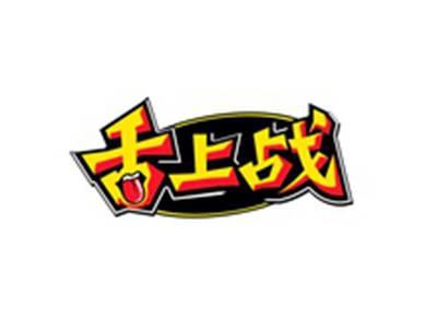 舌上战