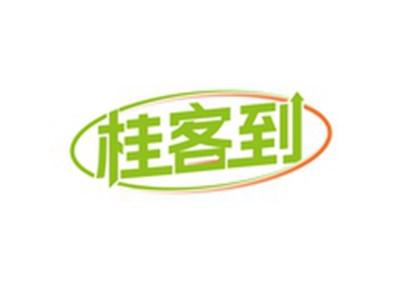 桂客到