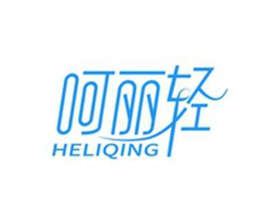 呵丽轻HELIQING