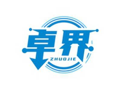 卓界ZHUOJIE