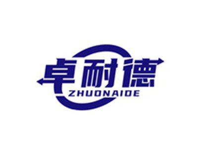 卓耐德ZHUONAIDE