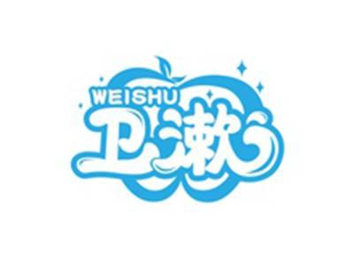 卫漱WEISHU
