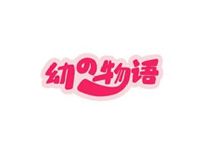 幼の物语