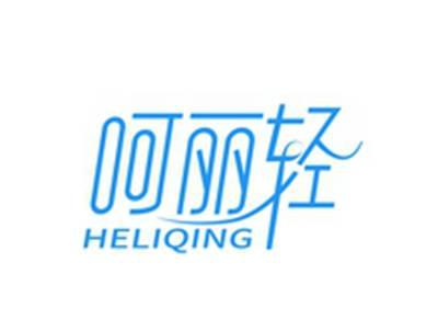 呵丽轻HELIQING