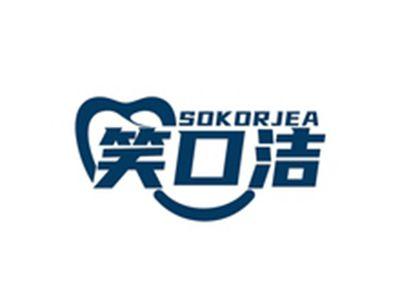 笑口洁SOKORJEA