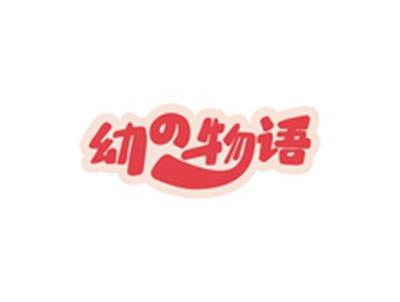 幼物语