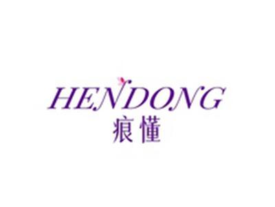 痕懂HENDONG