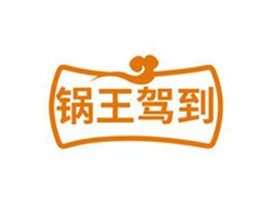 锅王驾到
