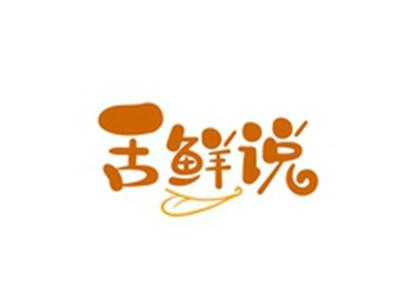 舌鲜说