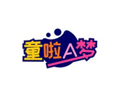 童啦A梦