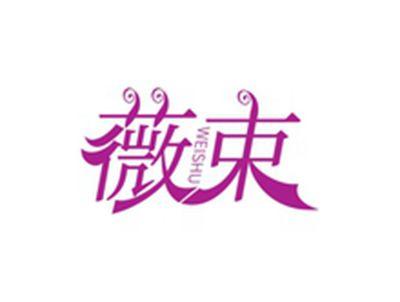 薇束WEISU