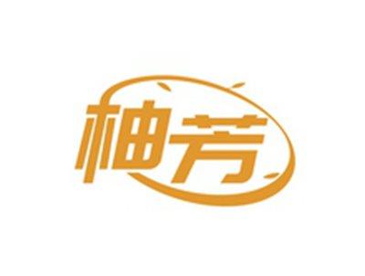 柚芳