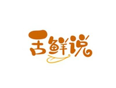 舌鲜说