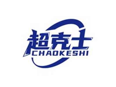 超克士CHAOKESHI
