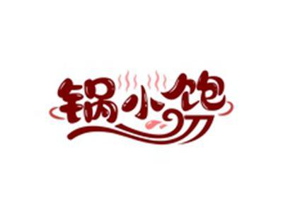 锅小饱