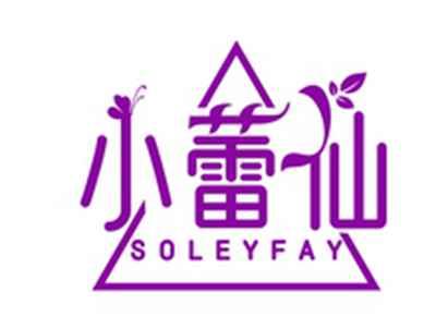 小蕾仙SOLEYFAY