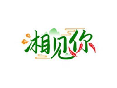 湘见你