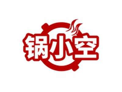 锅小空
