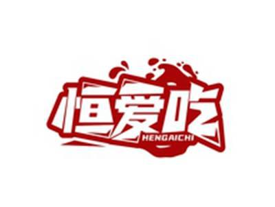 恒爱吃HENGAICHI
