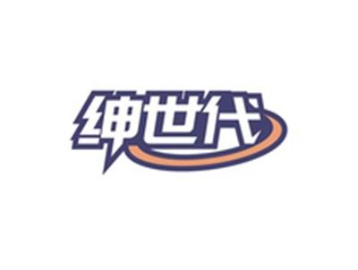 绅世代