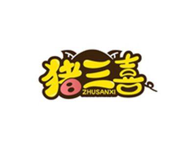 猪三喜ZHUSANXI