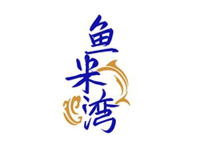 鱼米湾