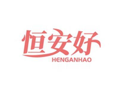 恒安好HENGANHAO