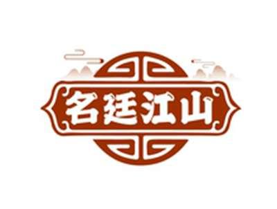 名廷江山