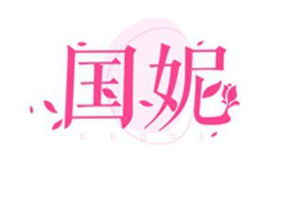 国妮