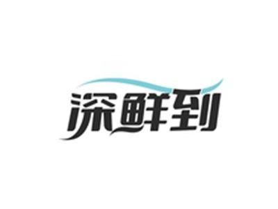 深鲜到