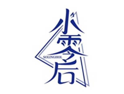 小零后SOLINGHOL