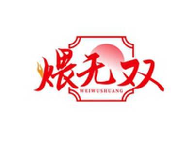 煨无双WEIWUSHUANG