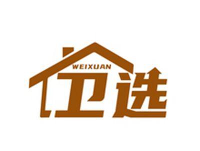 卫选WEIXUAN