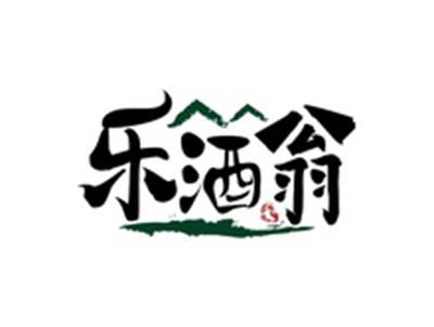 乐酒翁