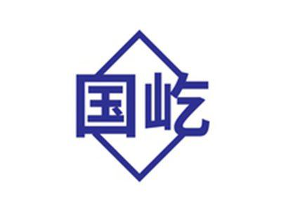 国屹