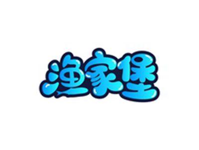 渔家堡