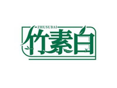 竹素白ZHUSUBAI