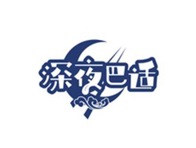深夜巴适
