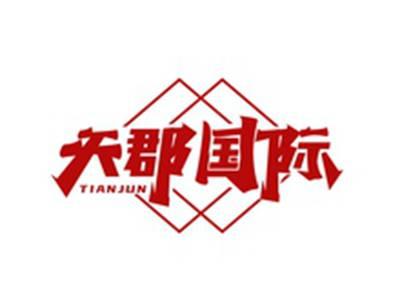 天郡国际TIANJUN