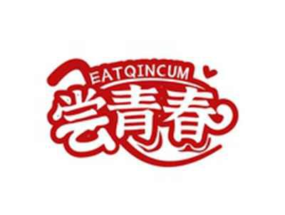 尝青春EATQINCUM