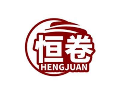 恒卷HENGJUAN