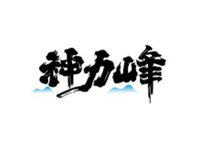 神力峰