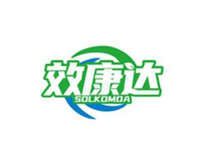 效康达SOLKOMDA