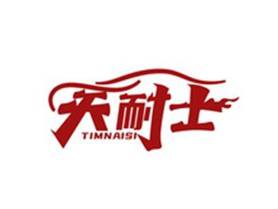 天耐士TIMNAISI