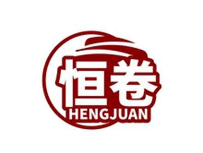 恒卷HENGJUAN