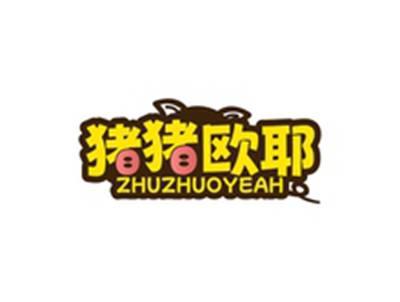 猪猪欧耶ZHUZHUOYEAH